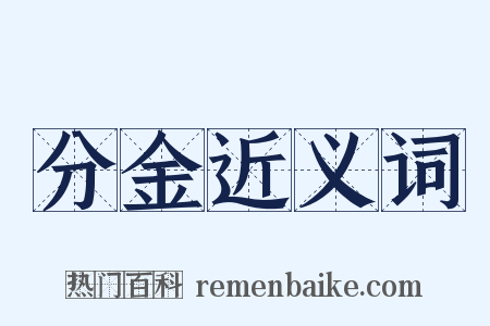 分金近义词是什么意思的图片